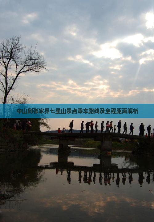 中山到张家界七星山景点乘车路线及全程距离解析