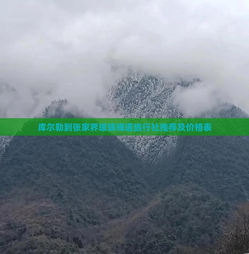 库尔勒到张家界玻璃栈道旅行社推荐及价格表
