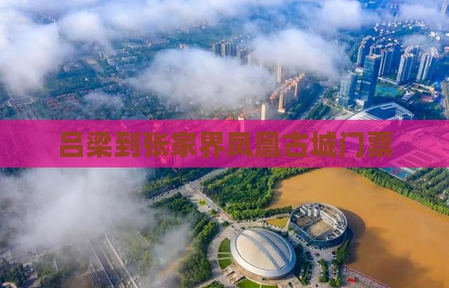 吕梁到张家界凤凰古城门票