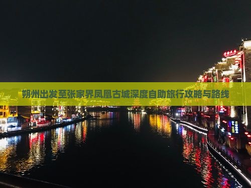 朔州出发至张家界凤凰古城深度自助旅行攻略与路线