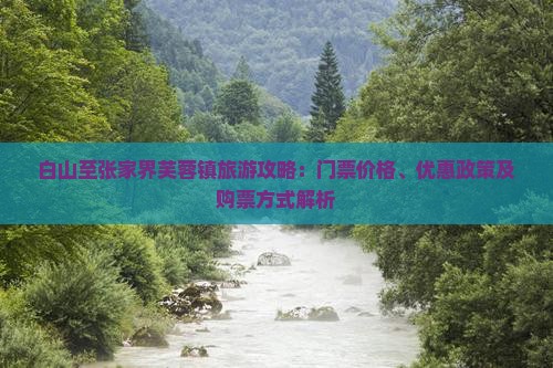 白山去张家界芙蓉镇门票