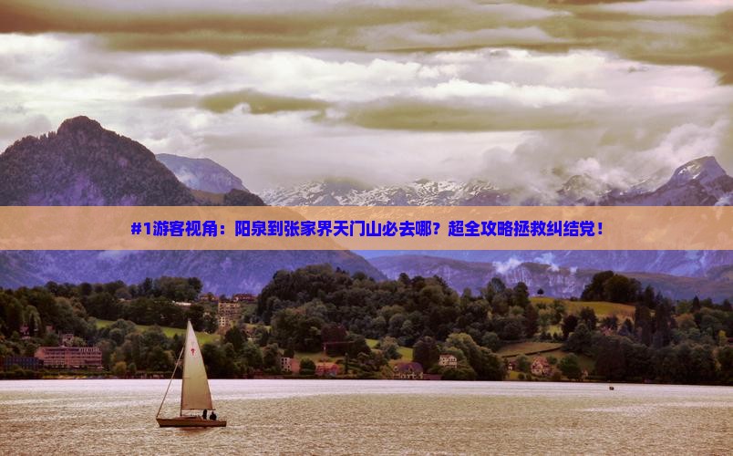 阳泉去张家界天门山必去地