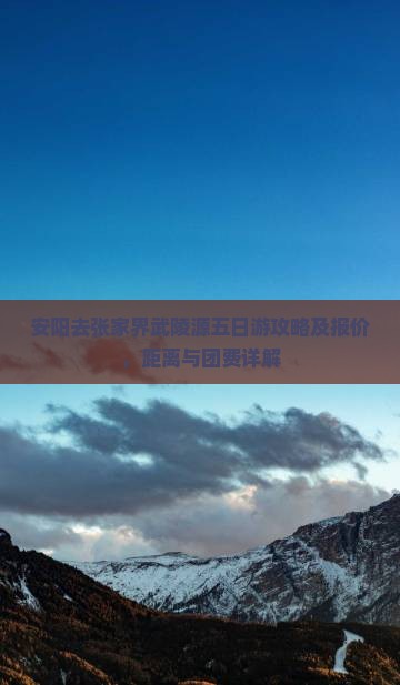 安阳去张家界武陵源五日游