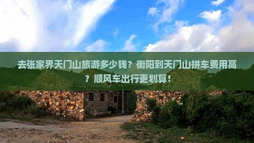衡阳去张家界天门山团体旅游