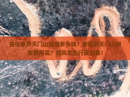 衡阳去张家界天门山团体旅游