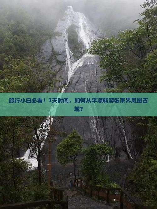 平凉到张家界凤凰古城七日游