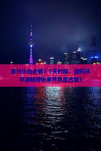 平凉到张家界凤凰古城七日游