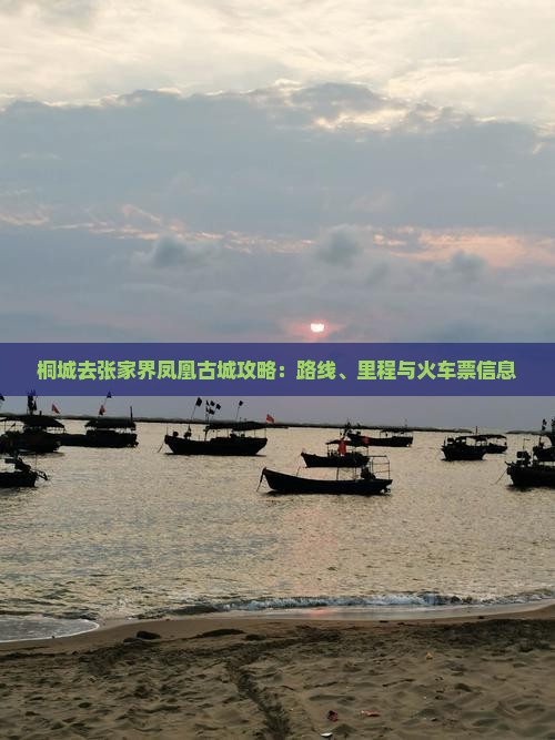 桐城去张家界凤凰古城攻略