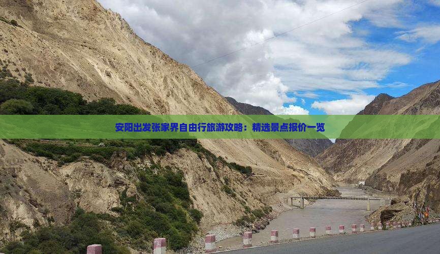 安阳到张家界自由团
