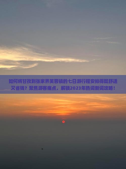 甘孜去张家界芙蓉镇七日游