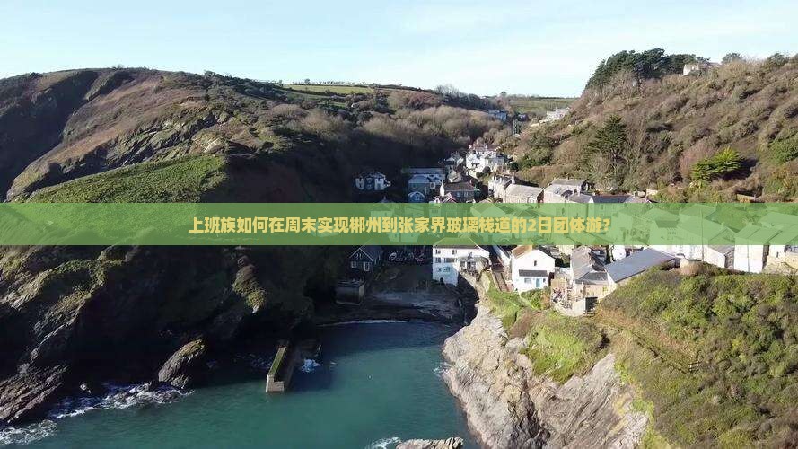 郴州去张家界玻璃栈道团体旅游