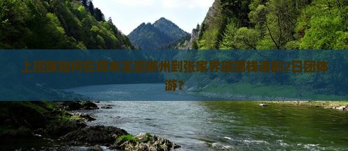 郴州去张家界玻璃栈道团体旅游