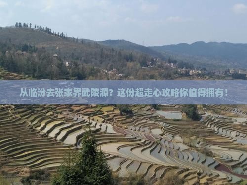 临汾到张家界武陵源攻略