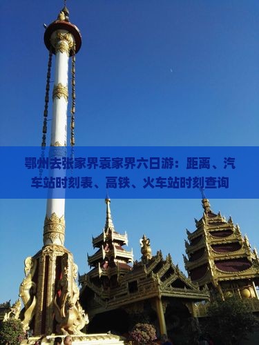 鄂州去张家界袁家界六日游