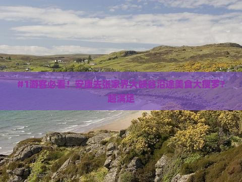 安康到张家界大峡谷旅游小吃