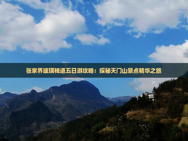 五月去张家界玻璃栈道五日游