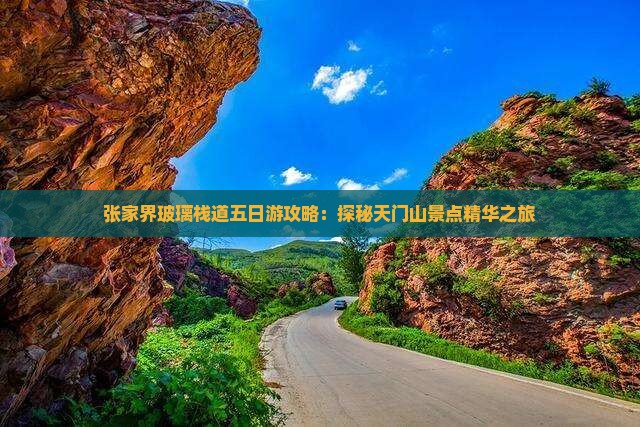 五月去张家界玻璃栈道五日游