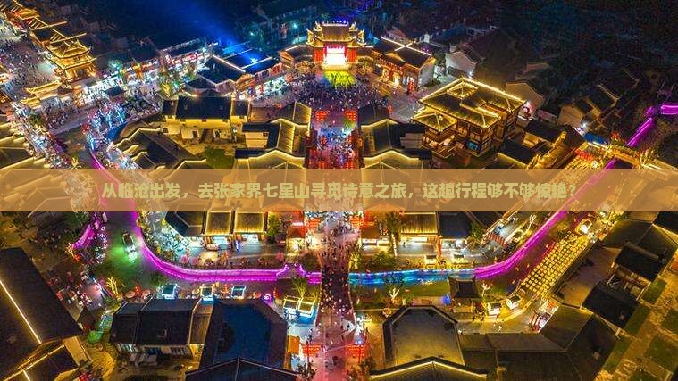 临沧到张家界七星山三日游