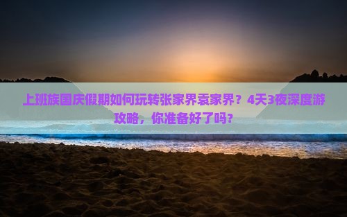 国庆节去张家界袁家界四日游