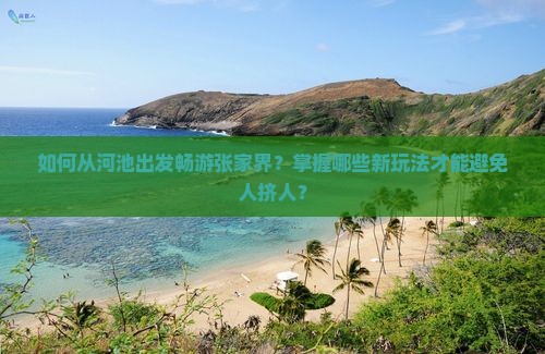 河池到张家界哪里玩