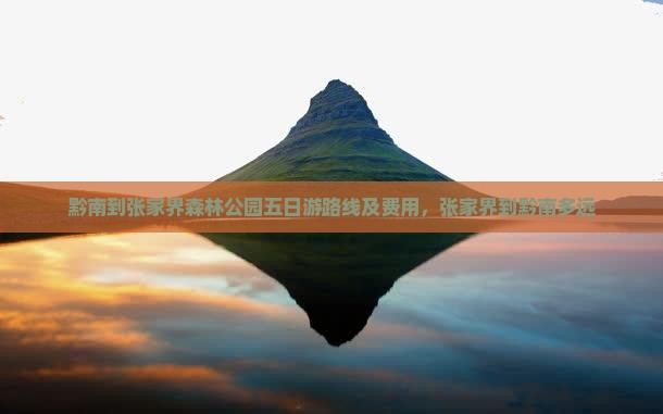 黔南到张家界森林公园五日游