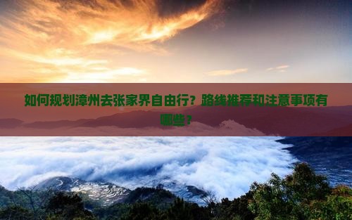 漳州去张家界自由行