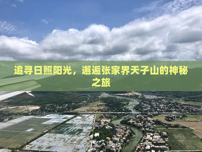 日照到张家界天子山个人游