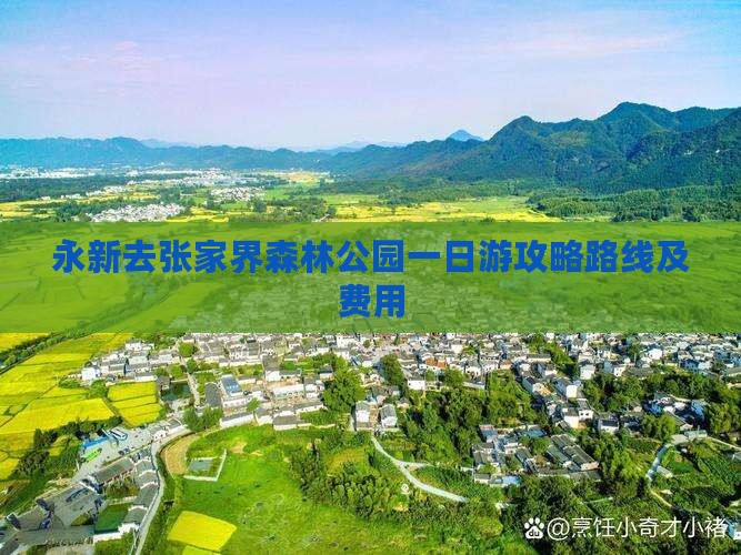 永新去张家界森林公园一日