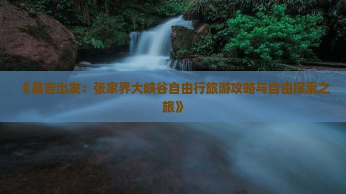 昌吉到张家界大峡谷自由行