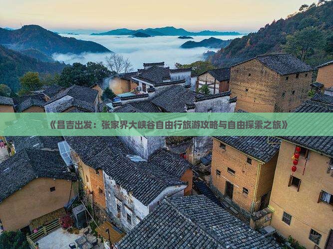 昌吉到张家界大峡谷自由行