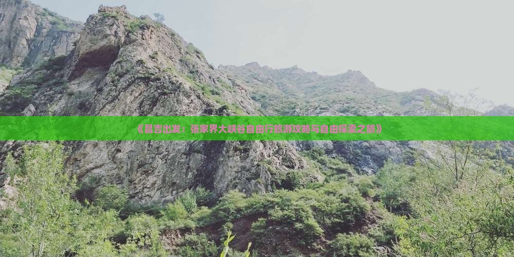 昌吉到张家界大峡谷自由行