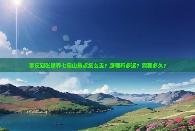 枣庄到张家界七星山景点