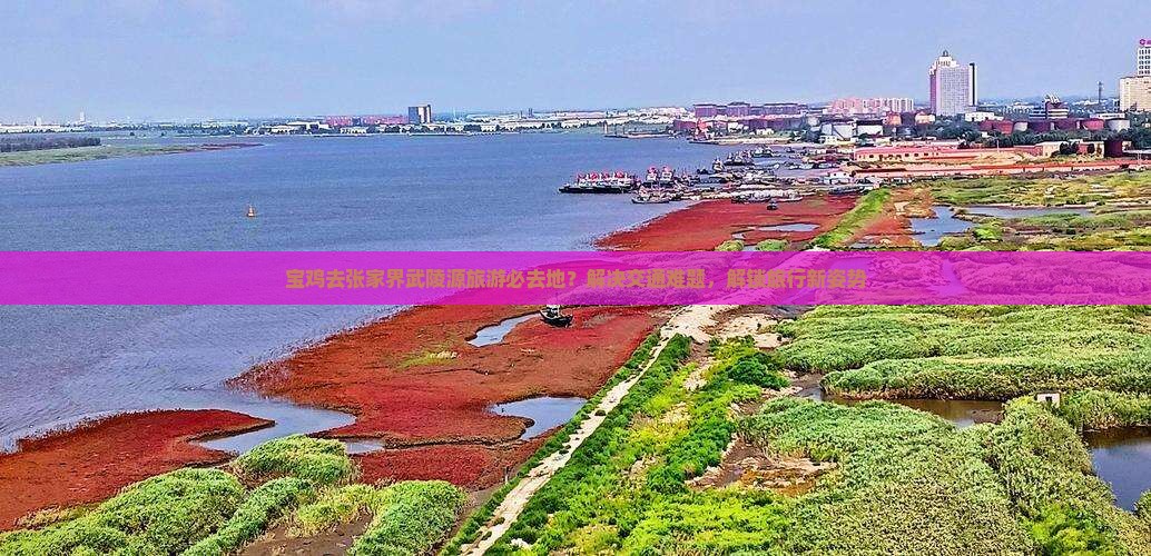 宝鸡去张家界武陵源必去地