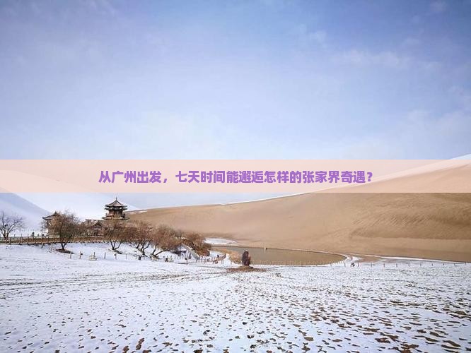 广州到张家界天门山七日游