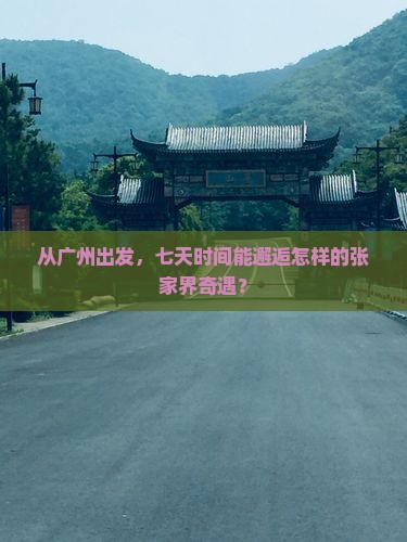 广州到张家界天门山七日游