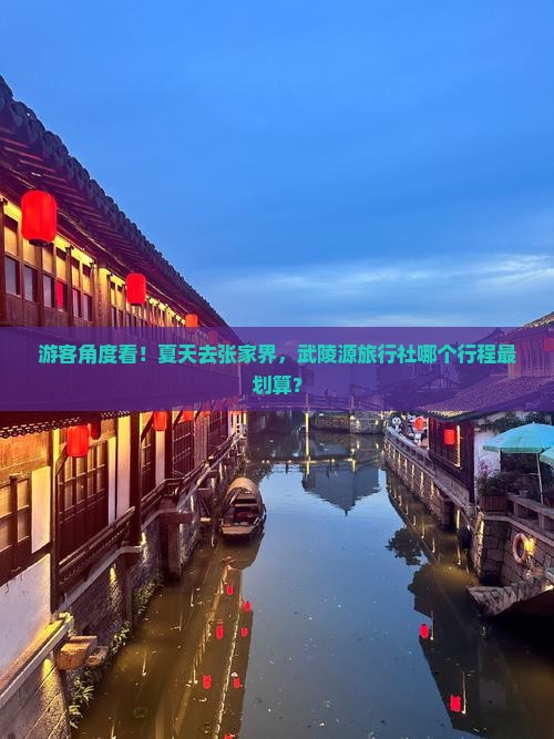 夏天去张家界武陵源旅行社