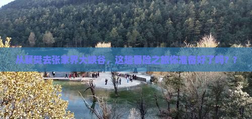 襄樊到张家界大峡谷景点