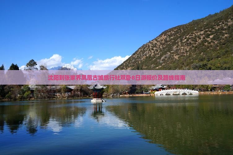 沈阳到张家界凤凰古城旅行社