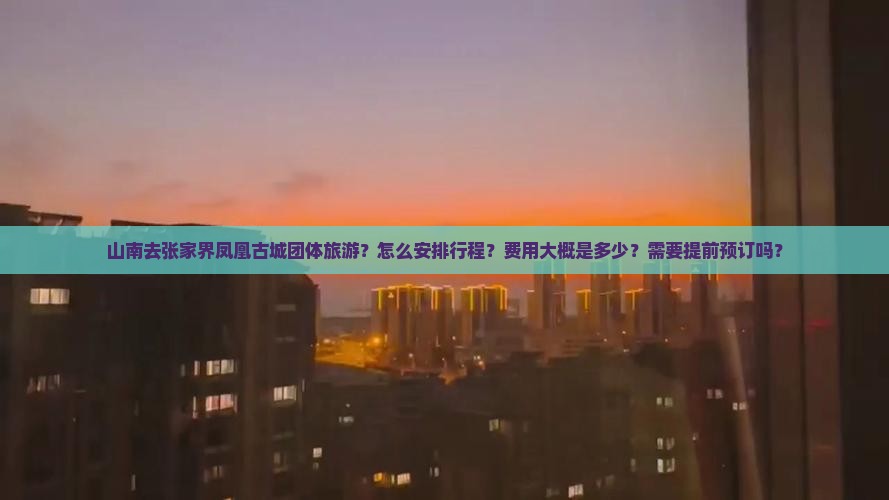 山南去张家界凤凰古城团体旅游
