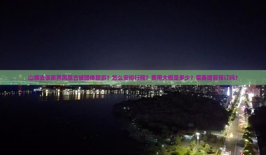 山南去张家界凤凰古城团体旅游