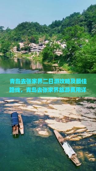 青岛去张家界二日游