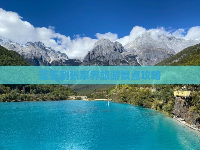 延安去张家界旅游 延安去张家界旅游