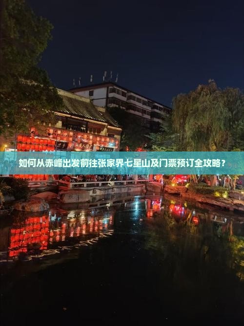 赤峰去张家界七星山门票 赤峰去张家界七星山门票