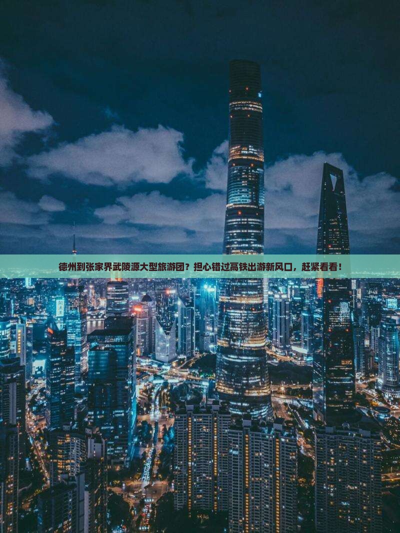 德州到张家界武陵源大型旅游团