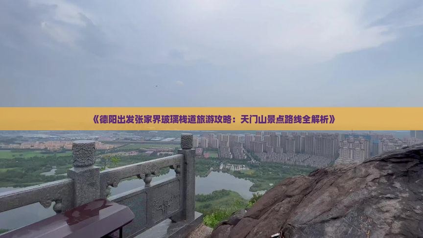 德阳到张家界玻璃栈道攻略