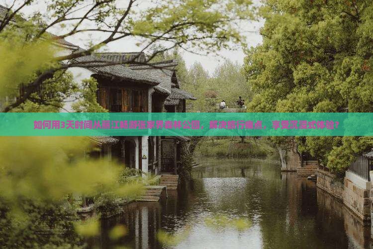 丽江去张家界森林公园三日游
