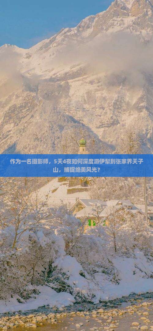 伊犁去张家界天子山七日游