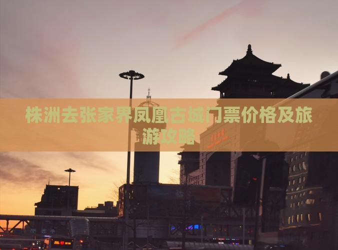 株洲去张家界凤凰古城门票