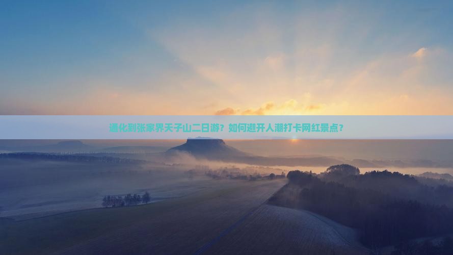 通化到张家界天子山二日游