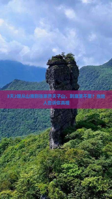 山南去张家界天子山三日游
